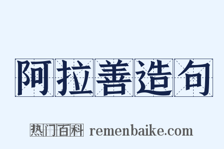 阿拉善造句是什么意思的图片